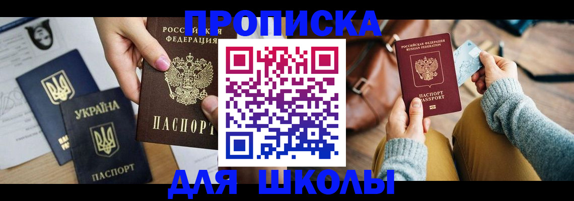 временная регистрация для школы в Кизилюрте